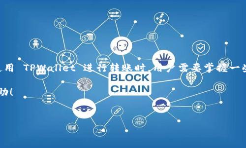 在讨论 TPWallet 转账地址问题之前，我们需要先了解 TPWallet 的基本概念以及如何进行安全的转账。TPWallet 是一款多链钱包，支持多个区块链的资产管理及转账功能。很多用户在使用过程中可能会发现一个现象：每次生成的转账地址不一样，这到底是怎么回事呢？让我们深入了解一下。

一、什么是 TPWallet？

TPWallet 是一款安全、便捷的多链数字钱包。它不仅支持多数主流区块链资产，还具备较强的安全性和易用性。用户可以通过 TPWallet 管理自己的数字货币，进行交易以及资产的存储和转账。

二、为什么 TPWallet 转账地址会不一样？

很多用户在进行资产转账时，可能会注意到 TPWallet 每次生成的转账地址并不相同。这背后其实有几个原因:

1. **隐私保护**：为了保护用户的隐私，TPWallet 会采用动态地址生成的策略。在每次生成新的地址时，都会使用不同的公钥。而这样的智能地址生成方式可以防止地址关联和交易追踪，提高用户的隐私保护。

2. **安全性考量**：每次生成不同的地址有助于降低被攻击的风险。如果一直使用同一个地址，攻击者便有可能通过分析历史交易活动来预测用户的资产流动。而 TPWallet 的这种做法则通过经常更换地址来保护用户的数字资产安全。

3. **多链支持**：TPWallet 支持多种区块链资产，而不同的区块链系统往往对地址的生成机制有不同的规定。在同一钱包内，可能会存在多个区块链的地址，因此你会看到每次转账的地址都是不同的。

三、如何正确使用 TPWallet 进行转账？

现在让我们来看看，在使用 TPWallet 进行转账时，应该注意哪些事项，以确保转账的顺利和安全。

1. **确认地址**：在进行转账前，确保核对清楚接收方的地址。虽然 TPWallet 自动生成的新地址可以有效提高安全性，但这也就对用户在转账时的确认提出了更高的要求。

2. **小额测试转账**：尤其是对于较大的金额，建议首先进行小额测试转账。在确认转账到达后，再进行大额的转账操作，这样能够更好地降低风险。

3. **关注网络费用**：在进行转账时，不同区块链网络的转账费用可能会有所不同。务必在转账前查看当时的网络状况，选择合适的手续费等级，以确保交易能够顺利被确认。

四、TPWallet 的常见问题及解决方案

在使用 TPWallet 的过程中，用户可能会遇到一些常见问题，以下是几个常见问题及解决方案：

1. **转账未到账**：如果你在 TPWallet 中发起的转账没有及时到账，首先要确认交易是否已经被网络确认。你可以通过区块链浏览器查看相关交易记录。如果确认交易已被处理但仍未到账，可能需要联系 TPWallet 的客服。

2. **忘记密码**：用户在使用 TPWallet 时，可能会因为各种原因忘记登录密码。如果你有备份助记词，可以通过助记词重置密码；否则，需要通过相应的方式联系客服进行处理。

3. **地址错误导致资产丢失**：一旦转账到错误的地址，资产通常无法追回。因此，在进行任何转账时，务必冷静核对接收地址，确保输入无误。

五、TPWallet 的安全性

TPWallet 在安全性方面做出了很多努力，以保护用户的资产。例如：

1. **私钥由用户掌握**：宝贵的私钥只由用户自己存储，TPWallet 绝不接触用户的私钥，保障用户的资产安全。

2. **多层加密**：TPWallet 采用多层加密机制，确保用户在使用中的信息、交易均处于安全状态。

3. **双重身份验证**：为了进一步增强安全性，TPWallet 可以设置双重身份验证，防止未经授权的访问。

六、总结

总体而言，TPWallet 是一个非常强大且安全的数字货币钱包，它的动态地址生成机制，有效提高了用户的隐私和安全性。在使用 TPWallet 进行转账时，用户需要掌握一些基本的安全操作，以保障资产的安全和交易的顺利进行。

如果你还在为如何选择合适的区块链钱包而烦恼，不妨尝试一下 TPWallet。希望这篇文章能够对你使用 TPWallet 有所帮助！

 TPWallet, 数字钱包, 转账地址/guanjianci
TPWallet 独家秘笈：为何转账地址总是不同？