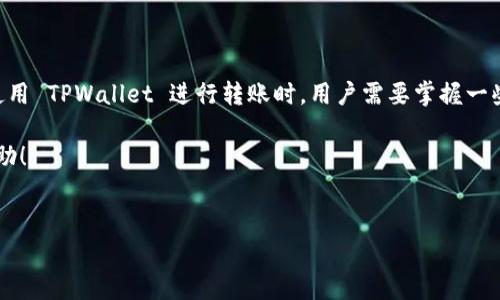 在讨论 TPWallet 转账地址问题之前，我们需要先了解 TPWallet 的基本概念以及如何进行安全的转账。TPWallet 是一款多链钱包，支持多个区块链的资产管理及转账功能。很多用户在使用过程中可能会发现一个现象：每次生成的转账地址不一样，这到底是怎么回事呢？让我们深入了解一下。

一、什么是 TPWallet？

TPWallet 是一款安全、便捷的多链数字钱包。它不仅支持多数主流区块链资产，还具备较强的安全性和易用性。用户可以通过 TPWallet 管理自己的数字货币，进行交易以及资产的存储和转账。

二、为什么 TPWallet 转账地址会不一样？

很多用户在进行资产转账时，可能会注意到 TPWallet 每次生成的转账地址并不相同。这背后其实有几个原因:

1. **隐私保护**：为了保护用户的隐私，TPWallet 会采用动态地址生成的策略。在每次生成新的地址时，都会使用不同的公钥。而这样的智能地址生成方式可以防止地址关联和交易追踪，提高用户的隐私保护。

2. **安全性考量**：每次生成不同的地址有助于降低被攻击的风险。如果一直使用同一个地址，攻击者便有可能通过分析历史交易活动来预测用户的资产流动。而 TPWallet 的这种做法则通过经常更换地址来保护用户的数字资产安全。

3. **多链支持**：TPWallet 支持多种区块链资产，而不同的区块链系统往往对地址的生成机制有不同的规定。在同一钱包内，可能会存在多个区块链的地址，因此你会看到每次转账的地址都是不同的。

三、如何正确使用 TPWallet 进行转账？

现在让我们来看看，在使用 TPWallet 进行转账时，应该注意哪些事项，以确保转账的顺利和安全。

1. **确认地址**：在进行转账前，确保核对清楚接收方的地址。虽然 TPWallet 自动生成的新地址可以有效提高安全性，但这也就对用户在转账时的确认提出了更高的要求。

2. **小额测试转账**：尤其是对于较大的金额，建议首先进行小额测试转账。在确认转账到达后，再进行大额的转账操作，这样能够更好地降低风险。

3. **关注网络费用**：在进行转账时，不同区块链网络的转账费用可能会有所不同。务必在转账前查看当时的网络状况，选择合适的手续费等级，以确保交易能够顺利被确认。

四、TPWallet 的常见问题及解决方案

在使用 TPWallet 的过程中，用户可能会遇到一些常见问题，以下是几个常见问题及解决方案：

1. **转账未到账**：如果你在 TPWallet 中发起的转账没有及时到账，首先要确认交易是否已经被网络确认。你可以通过区块链浏览器查看相关交易记录。如果确认交易已被处理但仍未到账，可能需要联系 TPWallet 的客服。

2. **忘记密码**：用户在使用 TPWallet 时，可能会因为各种原因忘记登录密码。如果你有备份助记词，可以通过助记词重置密码；否则，需要通过相应的方式联系客服进行处理。

3. **地址错误导致资产丢失**：一旦转账到错误的地址，资产通常无法追回。因此，在进行任何转账时，务必冷静核对接收地址，确保输入无误。

五、TPWallet 的安全性

TPWallet 在安全性方面做出了很多努力，以保护用户的资产。例如：

1. **私钥由用户掌握**：宝贵的私钥只由用户自己存储，TPWallet 绝不接触用户的私钥，保障用户的资产安全。

2. **多层加密**：TPWallet 采用多层加密机制，确保用户在使用中的信息、交易均处于安全状态。

3. **双重身份验证**：为了进一步增强安全性，TPWallet 可以设置双重身份验证，防止未经授权的访问。

六、总结

总体而言，TPWallet 是一个非常强大且安全的数字货币钱包，它的动态地址生成机制，有效提高了用户的隐私和安全性。在使用 TPWallet 进行转账时，用户需要掌握一些基本的安全操作，以保障资产的安全和交易的顺利进行。

如果你还在为如何选择合适的区块链钱包而烦恼，不妨尝试一下 TPWallet。希望这篇文章能够对你使用 TPWallet 有所帮助！

 TPWallet, 数字钱包, 转账地址/guanjianci
TPWallet 独家秘笈：为何转账地址总是不同？