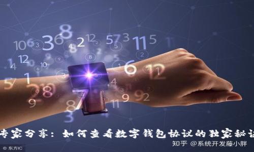 专家分享: 如何查看数字钱包协议的独家秘诀