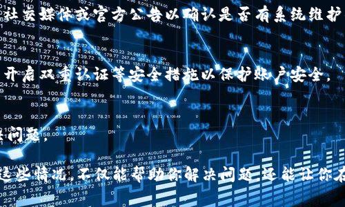 提币到TP Wallet时出现余额减少的情况，可能是由多种因素引起的。以下是一些常见的原因和相应的解决方法：

1. 手续费问题
在进行任何数字货币交易（包括提币）时，交易平台通常会收取一定的手续费。这些手续费会在你提币前就会被算入。如果你的提币金额少于实际到账金额，可能就是因为手续费的问题。建议提前查询你所使用平台的手续费规则和标准。

2. 提币金额限制
每个钱包和交易平台对于提币有一定的最低和最高限额。如果你提取的金额低于最低提取限额，系统可能会拒绝你的提币请求，或者会额外收取一定的费用。建议查看相关平台的提币政策，以免造成不必要的损失。

3. 网络确认时间
在某些情况下，提币需要经过区块链网络的确认。如果网络繁忙，可能会导致提币花费的时间变长。这种情况下，用户有时可能会误以为币已经提走，实际上交易仍未完成。耐心等待通常会解决这个问题。

4. 系统维护或故障
在某些情况下，钱包或者交易平台可能会进行系统维护，或者出现技术故障，导致提币功能受到影响。这情况下，你可以查看社交媒体或官方公告以确认是否有系统维护的通知。

5. 账户安全问题
如果你发现账户内有不明的余额变化，可能是由于账户安全问题（例如，密码泄露、社交工程攻击等）。建议尽快更改密码，并开启双重认证等安全措施以保护账户安全。

6. 联系客服
如果以上这些都不能解决你的疑惑，建议直接联系平台的客服团队，提供相关的交易记录和信息，客服会帮助你查询并解决问题。

总的来说，提币到TP Wallet时如果出现快捷的余额减少，通常是因为手续费、提现限制、网络问题或账户安全等因素。了解这些情况，不仅能帮助你解决问题，还能让你在以后的操作中更加小心谨慎。记得多关注相关的平台公告和规则，保护好自己的账户安全，才能顺利享受数字货币的乐趣！