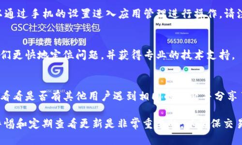 如果您在使用 TPWallet 或相关区块链服务时遇到“合同验证码错误”的问题，可以尝试以下几种解决方案。

### 1. 检查验证码输入
首先，确认您输入的验证码是否准确无误。验证码通常是区分大小写的，因此请确保没有输入错误的字符或多余的空格。

### 2. 更新钱包应用
有时，钱包应用的版本可能会出现兼容性问题。确保您使用的是最新版本的 TPWallet。您可以前往应用商店检查更新，或者访问官方渠道下载最新版本。

### 3. 网络连接问题
不稳定的网络连接可能会导致验证码验证失败。请确认您的网络连接正常，尝试切换到其他网络或重启路由器。

### 4. 清除缓存和数据
如果以上方法都无法解决问题，可以尝试清除钱包应用的缓存和数据。这通常可以通过手机的设置进入应用管理进行操作。请注意，清除数据可能会导致您需要重新登录，因此请提前备份相关信息。

### 5. 联系客服支持
如果问题依然存在，最好向 TPWallet 的客服团队咨询。提供详细的信息，帮助他们更快地定位问题，并获得专业的技术支持。

### 6. 查阅社区论坛
有时，用户社区可以提供解决方案。查阅 TPWallet 的用户论坛或社交媒体平台，看看是否有其他用户遇到相同的问题并分享了他们的解决方案。

希望以上方法能够帮助您解决“合同验证码错误”的问题。使用数字钱包时，保持警惕和定期查看更新是非常重要的，以确保交易的安全和顺利进行。如果您还有其他疑问或者需要进一步的帮助，欢迎随时提问！