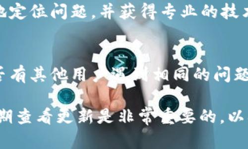 如果您在使用 TPWallet 或相关区块链服务时遇到“合同验证码错误”的问题，可以尝试以下几种解决方案。

### 1. 检查验证码输入
首先，确认您输入的验证码是否准确无误。验证码通常是区分大小写的，因此请确保没有输入错误的字符或多余的空格。

### 2. 更新钱包应用
有时，钱包应用的版本可能会出现兼容性问题。确保您使用的是最新版本的 TPWallet。您可以前往应用商店检查更新，或者访问官方渠道下载最新版本。

### 3. 网络连接问题
不稳定的网络连接可能会导致验证码验证失败。请确认您的网络连接正常，尝试切换到其他网络或重启路由器。

### 4. 清除缓存和数据
如果以上方法都无法解决问题，可以尝试清除钱包应用的缓存和数据。这通常可以通过手机的设置进入应用管理进行操作。请注意，清除数据可能会导致您需要重新登录，因此请提前备份相关信息。

### 5. 联系客服支持
如果问题依然存在，最好向 TPWallet 的客服团队咨询。提供详细的信息，帮助他们更快地定位问题，并获得专业的技术支持。

### 6. 查阅社区论坛
有时，用户社区可以提供解决方案。查阅 TPWallet 的用户论坛或社交媒体平台，看看是否有其他用户遇到相同的问题并分享了他们的解决方案。

希望以上方法能够帮助您解决“合同验证码错误”的问题。使用数字钱包时，保持警惕和定期查看更新是非常重要的，以确保交易的安全和顺利进行。如果您还有其他疑问或者需要进一步的帮助，欢迎随时提问！