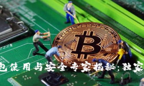 大陆加密钱包使用与安全专家揭秘：独家秘诀大公开！