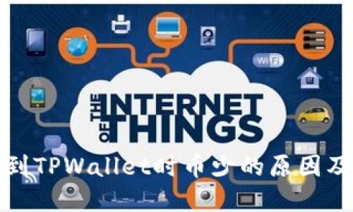 抹茶提币到TPWallet时币少的原因及解决方法