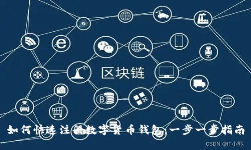 如何快速注册数字货币钱包：一步一步指南