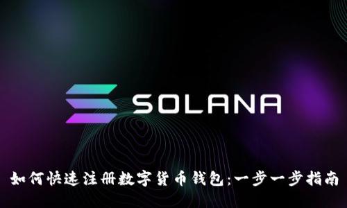 如何快速注册数字货币钱包：一步一步指南