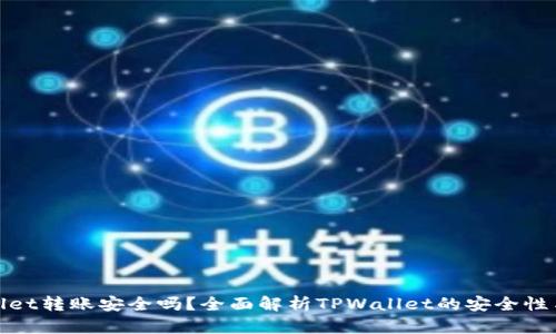 使用TPWallet转账安全吗？全面解析TPWallet的安全性与防护措施