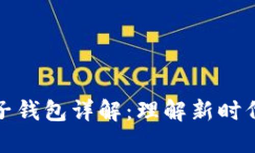 数字人民币子钱包详解：理解新时代的货币形态