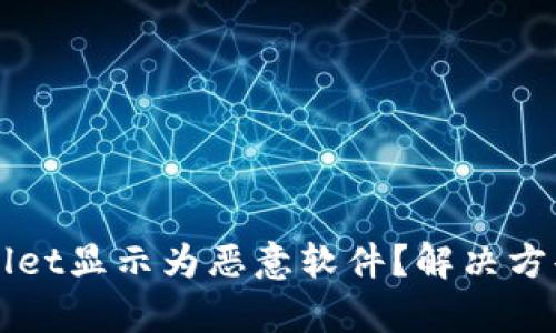 为什么tpwallet显示为恶意软件？解决方案与安全指南