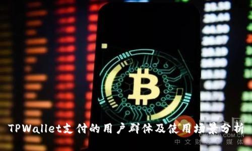 TPWallet支付的用户群体及使用场景分析