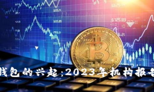 数字钱包的兴起：2023年机构报告分析