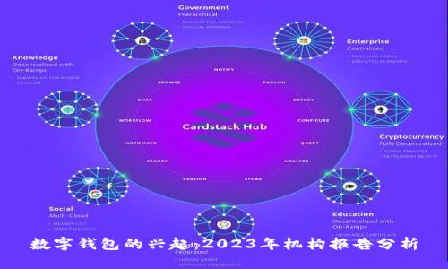 数字钱包的兴起：2023年机构报告分析