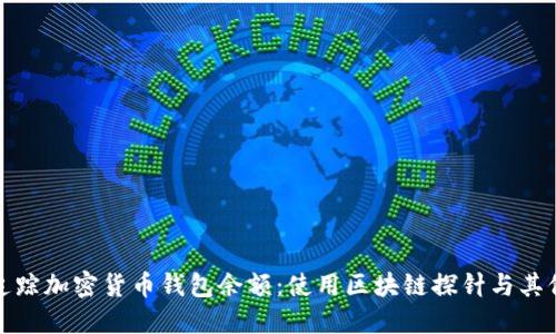 如何追踪加密货币钱包余额：使用区块链探针与其他工具