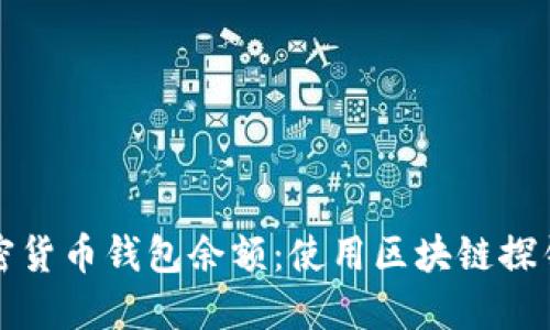 如何追踪加密货币钱包余额：使用区块链探针与其他工具