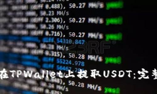 如何在TPWallet上提取USDT：完整指南
