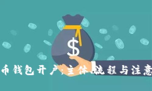 数字人民币钱包开户：主体、流程与注意事项详解