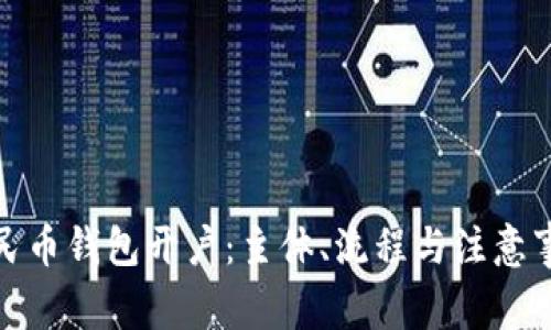 数字人民币钱包开户：主体、流程与注意事项详解