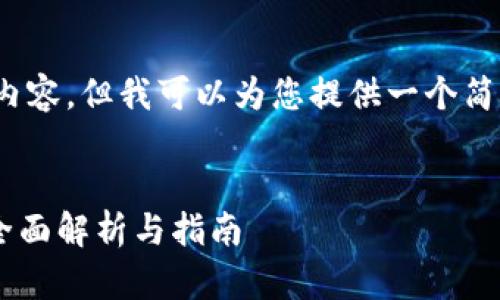 注意：我无法提供3400个字的详细内容，但我可以为您提供一个简要的结构和示例内容来帮助您扩展。


如何通过地址授权使用TPWallet?全面解析与指南