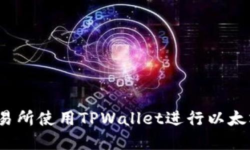 如何在交易所使用TPWallet进行以太坊链交易？