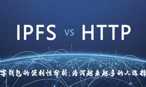 数字钱包的便利性分析：为何越来越多的人选择它