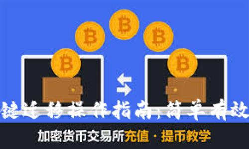 tpwallet一键迁移操作指南：简单有效的迁移步骤