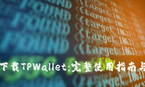 轻松下载TPWallet：完整使用指南与技巧