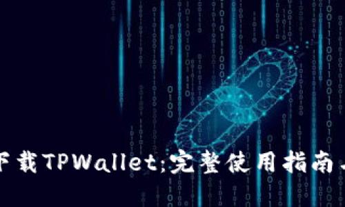 轻松下载TPWallet：完整使用指南与技巧