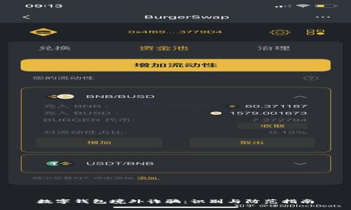 数字钱包境外诈骗：识别与防范指南