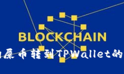 怎样将狗屎币转到TPWallet的详细教程