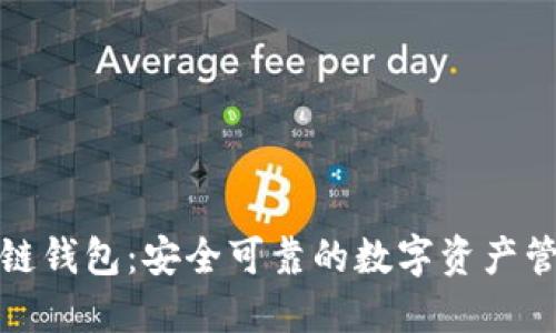 TP火币链钱包：安全可靠的数字资产管理工具