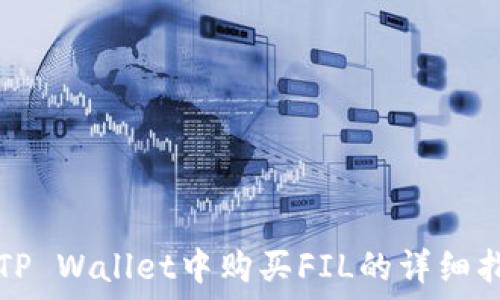   
在TP Wallet中购买FIL的详细指南