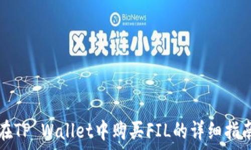   
在TP Wallet中购买FIL的详细指南