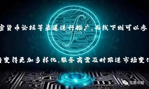 

  如何选择合适的区块链钱包OEM服务商？/  
```

关键词

 guanjianci 区块链钱包, OEM服务商, 数字资产管理/ guanjianci 
```

## 引言

随着区块链技术的快速发展，越来越多的用户开始关注数字资产的管理方式。在这个过程中，区块链钱包作为数字资产的存储和管理工具，受到了广泛的关注。对于很多企业来说，使用OEM（本体设计生产）服务来定制区块链钱包是一种快速进入市场的有效途径。本文将详细讨论选择合适的区块链钱包OEM服务商时需要考虑的因素，以及在这一过程中可能遇到的各种问题。

## 区块链钱包OEM服务的定义

区块链钱包OEM服务是指企业可以将自己品牌的区块链钱包产品交给专业的技术提供商进行设计、开发、生产和维护。通过这种方式，企业可以节省大量时间和资金，同时也能够迅速推出符合市场需求的产品。这种服务对于有志于进入区块链领域的企业来说，具有非常重要的意义。

## 选择区块链钱包OEM服务商的重要性

在选择区块链钱包OEM服务商时，不仅要考虑产品的质量和技术支持，还需要注重服务商的信誉和历史。一个可靠的服务商能够提供必要的技术支持、较好的售后服务以及合理的价格。良好的选择可以帮助企业快速实现产品落地，反之则可能导致产品失败，浪费资源。

## 相关问题解析

在接下来的部分中，我们将针对区块链钱包OEM相关的五个问题进行深入分析：

### 1. 区块链钱包OEM服务商的选择标准是什么？

选择区块链钱包OEM服务商是一个复杂的过程，涉及多个维度的考虑。首先，技术能力是最重要的标准之一。服务商需要拥有成熟的技术堆栈，能够支持多种类型的区块链网络，如比特币、以太坊等。这意味着服务商需具备强大的开发团队和相应的技术积累。其次，行业经验也是关键。在选择时，了解服务商的项目经历，特别是在区块链行业的经验至关重要。一个有经验的服务商通常更能理解市场需求，从而提供更符合用户需求的产品。此外，售后服务的质量同样不可忽视。选择提供良好技术支持、快速响应的服务商，可以大大提高后期运营的效率。

### 2. 区块链钱包OEM服务的费用构成有哪些？

了解区块链钱包OEM服务的费用构成对于企业而言至关重要。一般来说，费用主要由以下几个部分组成：首先是开发费用，包括设计、开发和测试等各个环节的费用。这个部分通常是最为可观的，尤其是如果需要定制特定功能时。其次是维护费用，许多服务商会提供后续维护服务，这部分费用需要在初期就考虑进去。此外，软件授权费用、服务器使用费用、技术支持费用等也是需要计入的。企业在选择服务商时，应与其详细沟通费用构成，避免后期出现额外开销。

### 3. 如何确保区块链钱包的安全性？

区块链钱包的安全性是用户最为关心的话题之一。首先，选择合适的加密算法是确保钱包安全的第一步。现代区块链钱包通常采用高级加密标准（AES）和公私钥加密机制来保护用户资产。其次，服务商应提供双重身份验证（2FA）和生物识别技术等额外的安全措施，以降低被盗的风险。此外，定期进行安全审核和漏洞测试是确保钱包长期安全的重要措施。企业在选择服务商时，应该了解其安全措施，并确保其遵循行业最佳实践，以最大程度地保护用户资产。

### 4. 如何进行区块链钱包的市场推广？

一款好的区块链钱包，如果没有有效的市场推广，可能难以获得用户。首先，企业需要明确目标用户群体。通过市场调研，了解用户需求和使用习惯，制定相应的市场策略。其次，线上线下结合的推广方式更有效。在线上，可以通过社交媒体、区块链社区、加密货币论坛等渠道进行推广，而线下则可以参与行业大会、会议和展览，提高品牌的曝光率。此外，与其他区块链项目或企业合作也是一种有效的市场推广方式，通过合作可以快速积累用户和信誉。

### 5. 对区块链钱包OEM服务的未来展望是什么？

随着区块链技术的不断进步，区块链钱包OEM服务也将面临新的机遇与挑战。首先，用户对钱包的安全性和易用性要求将不断提高，服务商需要不断创新，提升产品体验。同时，随着DeFi（去中心化金融）和NFT（非同质化代币）的兴起，钱包的功能需求也将变得更加多样化，服务商需及时跟进市场变化，推出符合需求的产品。此外，合规性将成为未来区块链钱包OEM服务的重要考量，服务商需要关注不同地区的法律法规，提供符合当地要求的解决方案。

## 总结

通过以上对区块链钱包OEM服务的深入探讨，我们可以看到，选择合适的服务商是确保产品成功的关键。在这个过程中，各种因素都需考虑周全，从技术能力、费用构成到安全性和市场推广策略，都至关重要。随着区块链技术的进一步发展，区块链钱包OEM服务的前景也将更加广阔。希望本文能够为相关企业在选择区块链钱包OEM服务商时提供一些有价值的参考。