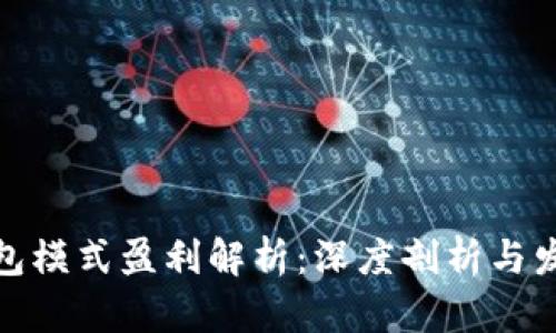 数字钱包模式盈利解析：深度剖析与发展趋势