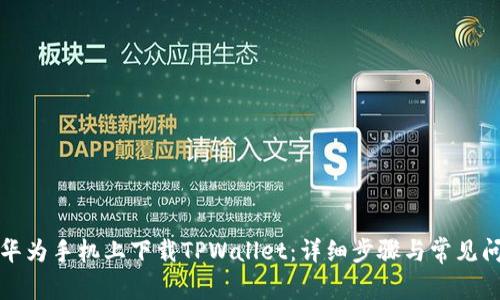 如何在华为手机上下载TPWallet：详细步骤与常见问题解析