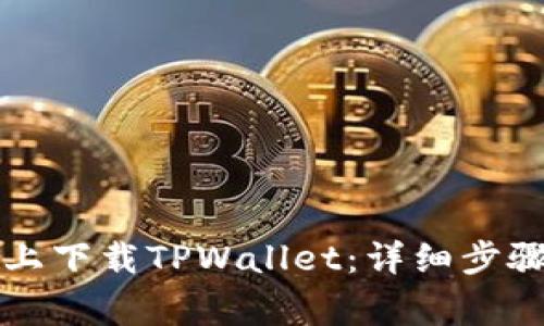 如何在华为手机上下载TPWallet：详细步骤与常见问题解析