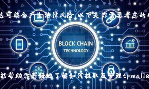 jiaotitpwallet上的空投币怎么提取/jiaoti
tpwallet, 空投币, 提取教程/guanjianci

在区块链世界中，空投（Airdrop）是一种常见的营销手段，通常用于推广新的加密货币项目。tpwallet作为一个多功能的钱包，支持多个区块链资产管理，包括空投币的接收和提取。如果你最近在tpwallet上收到了空投币，下面将为你详细介绍如何提取这些空投币的步骤、注意事项及相关疑问。

第1部分：什么是空投币？
空投币是指为了推广新项目或激励用户参与而免费发放的数字货币。项目方通常会通过各种方式（如注册、持币、转发等）来吸引用户领取空投，以此提高项目的知名度并扩大用户基础。空投币的价值取决于多个因素，包括项目的市场需求、技术实力和社区支持等。
在tpwallet上，用户可以轻松接收各种空投币，只需通过特定的活动参与即可。在接受空投币后，用户需要了解如何提取这些数字资产，使其能够在市场上进行交易或进行其他操作。

第2部分：在tpwallet上接收空投币的步骤
首先，确保你已经成功在tpwallet上创建钱包并完成基本的身份验证。接收空投币的基本步骤如下：
ol
li通过参与项目方的活动（如注册、分享等）获取空投资格。通常，项目方会在其官方网站或社交媒体上发布活动信息。/li
li项目方通常会要求你提供你的tpwallet地址，以便将空投币发送到你的钱包中。确保你提供的是正确的地址。/li
li在接受到空投币后，确保定期检查你的tpwallet余额。你可以在资产管理界面查看到账的空投币。/li
/ol

第3部分：如何在tpwallet上提取空投币？
要提取空投币，你需要知道自己所持有空投币的区块链类型和交易平台。下面是提取空投币的基本步骤：
ol
li启动tpwallet应用，并登录到你的账户。/li
li在主界面中，点击“资产”查看你所持有的空投币。/li
li选择你想要提取的空投币，并点击“提取”按钮。/li
li输入你想要提取的数量和目标地址。注意，目标地址必须是支持该类型空投币的地址。/li
li确认交易信息后，按下确认按钮，等待交易确认。提取的时间可能因网络拥堵和区块确认时间不同而有所变化。/li
/ol

第4部分：提取空投币时的注意事项
提取空投币时，用户需特别注意以下几点：
ol
li确保输入的目标地址正确无误。错误的地址可能导致资产永久丢失。/li
li核实目标地址所支持的区块链。例如，某些代币只在特定的区块链网络中流通，如果将其转入不支持的地址，将无法找回你的资产。/li
li关注网络手续费。在提取空投币时，通常需要支付一定的网络手续费，确保你的钱包中有足够的余额支付这笔费用。/li
li查看最新的提取政策和限制。不同的空投项目可能有不同的提取规则，有的可能需要锁定期后才能提取。/li
li在提取前，最好多做一些研究，了解空投币的市场行情和潜在价值。/li
/ol

相关问题解答

问题1：空投币的价值如何评估？
空投币的价值是一个复杂的问题，因为它受到多个因素的影响，包括项目的实用性、团队的背景、市场需求和社区支持等。在评估空投币的价值时，可以考虑以下几个方面：
ol
listrong项目的白皮书：/strong白皮书通常是项目设计理念和目标的详细描述。阅读白皮书可以帮助你了解项目的潜力。/li
listrong团队背景：/strong了解项目团队的背景、开发经验和过去的成功案例。在这个行业中，团队的实力常常是项目成功的关键。/li
listrong市场反应：/strong通过查阅相关的社交媒体、论坛等，了解社区对该项目的看法。如果大多数用户对该项目持积极态度，说明项目具有一定的市场基础。/li
listrong流通和供应：/strong了解项目的代币总供应量以及流通量。供应有限的代币在需求增加时，通常会有更高的升值潜力。/li
/ol

问题2：如何确保安全地提取空投币？
提取空投币时，确保资产安全至关重要。可以遵循以下建议来提高安全性：
ol
listrong使用官方应用：/strong确保你使用的是官方的tpwallet应用，避免下载未知来源的软件，防止遭受恶意攻击。/li
listrong启用双重认证：/strong在钱包中启用双重认证功能，增加安全性。即使有人获取了你的密码，也很难成功提取资产。/li
listrong备份助记词：/strong始终对你的助记词进行备份，妥善保存。如果设备丢失或损坏，可以通过助记词恢复钱包。/li
listrong小心钓鱼链接：/strong时刻保持警惕，不要点击不明链接和下载来历不明的文件。钓鱼攻击会导致你的资产丢失。/li
/ol

问题3：哪些平台支持交易空投币？
不同的空投币可能会在不同的交易平台上市。为了找到合适的平台，可以通过以下步骤：
ol
listrong项目官网：/strong访问空投项目的官方网站，通常会列出支持交易的平台信息。/li
listrong社区渠道：/strong查看Telegram、Twitter等社交媒体上的最新消息，很多项目会在这些平台上发布交易所的消息。/li
listrong第三方网站：/strong使用一些专门收录加密货币的市场分析网站，如CoinMarketCap或CoinGecko，搜索空投币并查看其流通的交易所。/li
/ol

问题4：能否在tpwallet上直接交换空投币？
tpwallet本身支持多种数字资产的管理和交易，但是否能够直接交换空投币取决于具体的币种和钱包的功能。你可以尝试以下步骤：
ol
listrong市场连接：/strong检查tpwallet是否提供内部交易功能，查看是否支持你所持的空投币对其他币种的交换。/li
listrong去中心化交易所： /strong如果tpwallet不支持直接交易，可以考虑将空投币转移到其他支持交换的平台，如Uniswap等去中心化交易所。/li
listrong随时关注平台更新：/strong钱包和手续费的变化会影响你的交易决策，始终关注钱包和交易所的公告和更新。/li
/ol

问题5：空投币会不会面临法律风险？
空投币的法律风险因国家和地区而异。在某些国家，法律对加密货币的监管较为宽松，但在其他国家，空投可能被视为证券，这可能会产生法律风险。以下是你需要考虑的几个方面：
ol
listrong法律法规：/strong熟悉并遵守当地有关加密货币的法律法规。如果不确定，可以寻求法律专家的建议。/li
listrong项目合法性：/strong在参与空投之前，经常进行尽职调查，确保项目的合法性，避免参与欺诈项目。/li
listrong持币税务：/strong了解在你所在地区持有和交易加密货币的税务义务，以避免法律责任。/li
/ol

总结来说，空投币的提取和管理在tpwallet上是相对简单的，只需确保遵循相关步骤和安全措施就可以轻松完成。希望本文能帮助你更好地了解如何提取及管理tpwallet上的空投币。