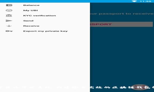 钱包数字货币开发系统：构建安全高效的区块链钱包解决方案