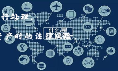   如何追回被盗的TPWallet币：详细指南及有效措施 / 

 guanjianci TPWallet, 币被盗转, 追回资金 /guanjianci 

在数字货币迅猛发展的今天，资产安全成为每一位投资者关注的重点。TPWallet是一款流行的钱包应用，支持多种数字货币的存储与交易。然而，用户在使用TPWallet时，有时会遭遇币被盗转的情况，这对于投资者来说无疑是一个噩梦。那么，如何有效地追回被盗的TPWallet币呢？本文将从多个角度进行深入分析，帮助用户了解如何处理被盗币的情况，以及预防未来的安全隐患。

一、TPWallet被盗的常见原因
首先，了解被盗的原因是采取措施的重要一步。TPWallet被盗的常见原因包括：
ul
li钓鱼网站：不法分子为了获取用户私钥或助记词，往往会搭建假冒的TPWallet网站，通过邮件、社交媒体等方式诱使用户上当。/li
li恶意应用：有些不法应用模仿TPWallet，用户在下载时未仔细甄别，导致账户密码被盗。/li
li网络安全问题：用户的设备可能感染了恶意软件，这些恶意软件可以监控用户的键盘输入，获取用户信息。/li
li社交工程：骗子通过社交媒体联系受害者，获取其信任后，诱骗其透露私密信息。/li
/ul

二、发现币被盗转后的第一步
如果您在TPWallet中发现币被盗转，首先要保持冷静并迅速采取行动。以下是处理的第一步：
ul
li立即冻结账户：如果您的TPWallet账号存在被盗的风险，立即更改钱包密码，并启用任何可用的安全措施，如二次验证等，以防止进一步损失。/li
li检查交易记录：进入您的TPWallet，再次核对交易记录，确认被盗金额和转出地址，确保信息的准确性。/li
li收集证据：截取交易记录的截图，保存相关证据，这些将在后续追查中派上用场。/li
/ul

三、如何联系TPWallet客服
在确认您的资产被盗后，及时联系TPWallet客服是非常必要的。以下是有效的联系途径：
ul
li官方网站：访问TPWallet的官方网站，寻找客服联系方式，发送邮件描述您的情况。/li
li社交媒体：TPWallet在多个社交平台上有官方账号，您可以通过这些渠道发送问题，获取帮助。/li
li社区支持：加入TPWallet官方社区，向其他用户求助，分享经验，吸取教训。/li
/ul

四、如何通过区块链查询交易信息
区块链的透明性使得每一笔交易都能被公开查询。用户可以通过以下方式查询交易信息：
ul
li访问区块链浏览器：输入被盗资金的转出地址，以及交易ID编号，查找相关交易记录。/li
li分析交易路径：了解被盗资金是否已转入其他钱包，进一步分析恶意行为的来源。/li
li与区块链分析公司合作：某些机构专注于追踪被盗资金，提供专业技术支持。/li
/ul

五、寻求法律帮助
如果您在TPWallet上丢失了较大笔的资产，寻求法律帮助也是必要的。以下是建议：
ul
li咨询律师：找专业的数字货币法律顾问，了解您的权利和可采取的法律措施。/li
li报案：向当地执法机构报案，提供所有证据以助于追查。/li
li了解相关法律：不同国家和地区对数字货币的法律政策不一，确保您对法律环境有所了解。/li
/ul

六、预防被盗转的安全措施
在经历被盗事件后，吸取教训并加强安全措施至关重要。以下建议可以帮助您提高数字资产的安全性：
ul
li定期更新密码：定期更换TPWallet密码，并使用复杂的字母、数字、符号组合，避免使用易猜的密码。/li
li启用两步验证：开启二次验证功能，增加被盗风险，确保即便密码被盗也无法轻易登录。/li
li使用硬件钱包：如果可能，考虑将大额资产转移到硬件钱包中进行离线存储，减少在线风险。/li
li增加安全意识：时刻保持对欺诈行为的警惕，不轻信陌生链接及邮件提醒。/li
/ul

总结
总结来说，遇到TPWallet币被盗转的情况，立即采取行动是关键。通过快速联系客服、查询交易信息、寻求法律帮助及加强日常安全措施，可以最大程度地保护自己的资产。在日益变化的数字货币环境中，用户更要时刻保持警惕，避免成为受害者。希望本文提供的建议能对您有所帮助，为您的数字资产安全保驾护航。

---

### 相关问题

1. TPWallet 钱包的安全性如何？
2. 如果我的TPWallet被盗，是否可以追回损失？
3. 如何提高TPWallet的安全性？
4. 在数字货币投资中，如何识别潜在的风险？
5. 遇到被盗转的情况后，我应采取哪些法律措施？

---

接下来，我们将针对上述每个问题进行详细的讨论。每个问题都将详细阐述，帮助用户全面理解TPWallet及其安全保护措施。

一、TPWallet钱包的安全性如何？
TPWallet作为一款广泛使用的数字货币钱包，其安全性备受用户关注。钱包的安全性主要体现在多个方面：
首先，TPWallet采用了多重加密技术，这意味着用户的私钥和助记词不会轻易被黑客获取。此外，TPWallet支持生物识别技术使得用户在登录和进行高风险操作时能够以指纹或面部识别的方式增强安全性。
其次，TPWallet内置了安全机制，能够监测并防止异常登录行为。例如，若系统识别到来自不寻常地点的登录尝试，将会立即向用户发送警告。这一机制为用户提供了额外的保护层，即使账号不慎泄露仍然可以通过这种方式避免更大的损失。
然而，安全性也受到用户自身行为的影响。例如，用户如果未能妥善管理自己的密码和助记词，或在不安全的网络下进行交易，那么即使TPWallet本身技术再先进也难以保障资金的安全。因此，用户在享受TPWallet提供的便利时，也应配合增强自身的安全意识。
此外，TPWallet积极与多个安全团队合作，对可疑行为进行监测，确保钱包的技术底层经得起市场的挑战。用户在选择数字货币钱包时，除了要关注钱包提供商的知名度与技术实力外，还应在使用过程中保持良好的安全习惯。

二、如果我的TPWallet被盗，是否可以追回损失？
许多用户在面临TPWallet被盗的情况时，第一个念头就是追回损失，但是这并非易事。根据区块链的特性，每一笔交易在确认后都无法逆转，因此追回被盗资金的可能性相对较低。然而，关键在于您采取的后续措施：
第一步，联系TPWallet的客服，报告您的情况并保留相关的证据。虽然TPWallet无法直接恢复您的损失，但他们可以为您提供一些建议，或者协助您监控可疑的交易。与此同时，官方的记录将为后续的追查提供支持。
其次，用户可以参考区块链分析工具，监测被盗币的流向。如果侦测到被盗资产被迁移至某个特定地址，那么这也可能为追查提供线索。某些专业机构专注于这种资源的分析，并可为用户提供技术服务。
如果您的损失金额较大，则可以考虑向当地执法机关报案，提供所有证据样本，包括交易记录、映像证据等，以便启用法律途径进行追查。虽然犯罪分子通常使用隐私保护措施躲避追踪，但是结合相应技术手段，仍然有可能锁定犯罪嫌疑人。
值得注意的是，数字货币交易的特性决定了虽然追回损失的可能性存在，但是用户也应有心理准备面对无法追回的风险。在进行数字资产投资时，从源头上加强自己的安全防范和管理才能最大程度保护资产的安全。

三、如何提高TPWallet的安全性？
提高TPWallet的安全性，是每一位用户应履行的责任。以下是一些行之有效的安全提升措施：
首先，增加密码的复杂度，确保使用由字母、数字及特殊符号组合而成的强密码。定期更换此密码，并尽量避免使用相同密码于多个账户，以降低风险。
其次，启用两步验证功能。TPWallet支持短信验证码、Google Authenticator等多种形式的二次验证机制，用户在进行关键操作时需通过二次验证进行身份确认，大大增强账户的安全性。
第三，避免在公用或不安全的网络环境下进行资金操作，例如咖啡馆、酒店等公共Wi-Fi，可能会遭遇黑客监测。尽量在安全的网络环境中进行交易，并定期更新设备的安全防护软件，堵住可能的隐患。
此外，用户可以考虑使用硬件钱包来存储大额资产，避免长时间将其保存在在线钱包中。硬件钱包是一种离线存储方式，即便出现网络安全问题，黑客也无法直接访问。
最后，保持对数字货币市场及安全问题的敏感度，定期关注行业动态，对常见的诈骗行为和安全问题保持警惕，这样不仅能防止自身上当受骗，并且能够提升整个行业的安全意识。

四、在数字货币投资中，如何识别潜在的风险？
随着数字货币市场不断成长，用户面对的潜在风险也愈加复杂多变。以下是识别这些风险的一些方法：
首先，用户需对新兴项目进行充分的调研。了解该数字货币项目的白皮书、团队背景、发展路线图等信息。如果一个项目缺乏透明度，或团队信息模糊，那么其风险自然更高。
其次，关注市场的波动性。数字货币市场的价格波动相对较大，用户应理性评估自身风险承受能力，避免追涨杀跌的行为，即便是在牛市中决策失误也可能导致巨额损失。
与此同时，用户需识别常见的诈骗手法。例如，许多骗局以高额回报诱惑投资者，或是资金链断裂后各种理由推脱。对此，用户务必要有清晰的判断力，避免不必要的损失。
此外，及时关注监管政策的变化，某些地区政府可能会推行特定政策来打击非法活动和保护消费者。如果不小心在违规项目中投资，产生的风险将不可估量。
最后，要增加自我学习，了解与区块链、数字货币相关的基础知识。拥有一定的知识储备后，可以提高对市场形势的判断能力，从而降低投资风险。

五、遇到被盗转的情况后，我应采取哪些法律措施？
在数字货币丢失的情况下，采取法律措施往往是一个复杂而漫长的过程。以下是一些具体建议：
首先，咨询专业法规及数字货币律师，了解您所在地区对数字货币的监管政策，以防止在采取措施时违反现有法律。专业律师能为您提供有效的法律建议及指导。
其次，收集与事件相关的所有证据，包括钱包交易记录、聊天记录以及可能的截图等。从法律角度看，充足的证据能够帮助您在追讨资金时建立案例。
再次，及时向当地警方报案，虽然数字货币案件的追查相对复杂，但仍要为警方提供详细信息，以增加案件被立案的可能性。如果有跨国犯罪行为，可能需要涉及联合执法机构进行处理。
此外，考虑联系相关的金融监管机构，例如贸易委员会、金融监管部门等，报告您被盗的情况，寻求相关的法律帮助。某些国家的金融监管部门可能会协助受害者维护合法权益。
最后，了解受害者的归责原则。在数字货币交易中，用户应对其私钥和助记词负责。如果因用户个人疏忽导致资产丢失，追回难度会更大。预防措施应更为重视，以减少持有数字资产时的法律风险。

希望通过上述详细讨论，能够帮助您更好地了解如何追回被盗的TPWallet币，及提高未来的安全性。