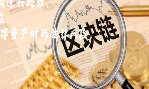   如何追回被盗的TPWallet币：详细指南及有效措施 / 

 guanjianci TPWallet, 币被盗转, 追回资金 /guanjianci 

在数字货币迅猛发展的今天，资产安全成为每一位投资者关注的重点。TPWallet是一款流行的钱包应用，支持多种数字货币的存储与交易。然而，用户在使用TPWallet时，有时会遭遇币被盗转的情况，这对于投资者来说无疑是一个噩梦。那么，如何有效地追回被盗的TPWallet币呢？本文将从多个角度进行深入分析，帮助用户了解如何处理被盗币的情况，以及预防未来的安全隐患。

一、TPWallet被盗的常见原因
首先，了解被盗的原因是采取措施的重要一步。TPWallet被盗的常见原因包括：
ul
li钓鱼网站：不法分子为了获取用户私钥或助记词，往往会搭建假冒的TPWallet网站，通过邮件、社交媒体等方式诱使用户上当。/li
li恶意应用：有些不法应用模仿TPWallet，用户在下载时未仔细甄别，导致账户密码被盗。/li
li网络安全问题：用户的设备可能感染了恶意软件，这些恶意软件可以监控用户的键盘输入，获取用户信息。/li
li社交工程：骗子通过社交媒体联系受害者，获取其信任后，诱骗其透露私密信息。/li
/ul

二、发现币被盗转后的第一步
如果您在TPWallet中发现币被盗转，首先要保持冷静并迅速采取行动。以下是处理的第一步：
ul
li立即冻结账户：如果您的TPWallet账号存在被盗的风险，立即更改钱包密码，并启用任何可用的安全措施，如二次验证等，以防止进一步损失。/li
li检查交易记录：进入您的TPWallet，再次核对交易记录，确认被盗金额和转出地址，确保信息的准确性。/li
li收集证据：截取交易记录的截图，保存相关证据，这些将在后续追查中派上用场。/li
/ul

三、如何联系TPWallet客服
在确认您的资产被盗后，及时联系TPWallet客服是非常必要的。以下是有效的联系途径：
ul
li官方网站：访问TPWallet的官方网站，寻找客服联系方式，发送邮件描述您的情况。/li
li社交媒体：TPWallet在多个社交平台上有官方账号，您可以通过这些渠道发送问题，获取帮助。/li
li社区支持：加入TPWallet官方社区，向其他用户求助，分享经验，吸取教训。/li
/ul

四、如何通过区块链查询交易信息
区块链的透明性使得每一笔交易都能被公开查询。用户可以通过以下方式查询交易信息：
ul
li访问区块链浏览器：输入被盗资金的转出地址，以及交易ID编号，查找相关交易记录。/li
li分析交易路径：了解被盗资金是否已转入其他钱包，进一步分析恶意行为的来源。/li
li与区块链分析公司合作：某些机构专注于追踪被盗资金，提供专业技术支持。/li
/ul

五、寻求法律帮助
如果您在TPWallet上丢失了较大笔的资产，寻求法律帮助也是必要的。以下是建议：
ul
li咨询律师：找专业的数字货币法律顾问，了解您的权利和可采取的法律措施。/li
li报案：向当地执法机构报案，提供所有证据以助于追查。/li
li了解相关法律：不同国家和地区对数字货币的法律政策不一，确保您对法律环境有所了解。/li
/ul

六、预防被盗转的安全措施
在经历被盗事件后，吸取教训并加强安全措施至关重要。以下建议可以帮助您提高数字资产的安全性：
ul
li定期更新密码：定期更换TPWallet密码，并使用复杂的字母、数字、符号组合，避免使用易猜的密码。/li
li启用两步验证：开启二次验证功能，增加被盗风险，确保即便密码被盗也无法轻易登录。/li
li使用硬件钱包：如果可能，考虑将大额资产转移到硬件钱包中进行离线存储，减少在线风险。/li
li增加安全意识：时刻保持对欺诈行为的警惕，不轻信陌生链接及邮件提醒。/li
/ul

总结
总结来说，遇到TPWallet币被盗转的情况，立即采取行动是关键。通过快速联系客服、查询交易信息、寻求法律帮助及加强日常安全措施，可以最大程度地保护自己的资产。在日益变化的数字货币环境中，用户更要时刻保持警惕，避免成为受害者。希望本文提供的建议能对您有所帮助，为您的数字资产安全保驾护航。

---

### 相关问题

1. TPWallet 钱包的安全性如何？
2. 如果我的TPWallet被盗，是否可以追回损失？
3. 如何提高TPWallet的安全性？
4. 在数字货币投资中，如何识别潜在的风险？
5. 遇到被盗转的情况后，我应采取哪些法律措施？

---

接下来，我们将针对上述每个问题进行详细的讨论。每个问题都将详细阐述，帮助用户全面理解TPWallet及其安全保护措施。

一、TPWallet钱包的安全性如何？
TPWallet作为一款广泛使用的数字货币钱包，其安全性备受用户关注。钱包的安全性主要体现在多个方面：
首先，TPWallet采用了多重加密技术，这意味着用户的私钥和助记词不会轻易被黑客获取。此外，TPWallet支持生物识别技术使得用户在登录和进行高风险操作时能够以指纹或面部识别的方式增强安全性。
其次，TPWallet内置了安全机制，能够监测并防止异常登录行为。例如，若系统识别到来自不寻常地点的登录尝试，将会立即向用户发送警告。这一机制为用户提供了额外的保护层，即使账号不慎泄露仍然可以通过这种方式避免更大的损失。
然而，安全性也受到用户自身行为的影响。例如，用户如果未能妥善管理自己的密码和助记词，或在不安全的网络下进行交易，那么即使TPWallet本身技术再先进也难以保障资金的安全。因此，用户在享受TPWallet提供的便利时，也应配合增强自身的安全意识。
此外，TPWallet积极与多个安全团队合作，对可疑行为进行监测，确保钱包的技术底层经得起市场的挑战。用户在选择数字货币钱包时，除了要关注钱包提供商的知名度与技术实力外，还应在使用过程中保持良好的安全习惯。

二、如果我的TPWallet被盗，是否可以追回损失？
许多用户在面临TPWallet被盗的情况时，第一个念头就是追回损失，但是这并非易事。根据区块链的特性，每一笔交易在确认后都无法逆转，因此追回被盗资金的可能性相对较低。然而，关键在于您采取的后续措施：
第一步，联系TPWallet的客服，报告您的情况并保留相关的证据。虽然TPWallet无法直接恢复您的损失，但他们可以为您提供一些建议，或者协助您监控可疑的交易。与此同时，官方的记录将为后续的追查提供支持。
其次，用户可以参考区块链分析工具，监测被盗币的流向。如果侦测到被盗资产被迁移至某个特定地址，那么这也可能为追查提供线索。某些专业机构专注于这种资源的分析，并可为用户提供技术服务。
如果您的损失金额较大，则可以考虑向当地执法机关报案，提供所有证据样本，包括交易记录、映像证据等，以便启用法律途径进行追查。虽然犯罪分子通常使用隐私保护措施躲避追踪，但是结合相应技术手段，仍然有可能锁定犯罪嫌疑人。
值得注意的是，数字货币交易的特性决定了虽然追回损失的可能性存在，但是用户也应有心理准备面对无法追回的风险。在进行数字资产投资时，从源头上加强自己的安全防范和管理才能最大程度保护资产的安全。

三、如何提高TPWallet的安全性？
提高TPWallet的安全性，是每一位用户应履行的责任。以下是一些行之有效的安全提升措施：
首先，增加密码的复杂度，确保使用由字母、数字及特殊符号组合而成的强密码。定期更换此密码，并尽量避免使用相同密码于多个账户，以降低风险。
其次，启用两步验证功能。TPWallet支持短信验证码、Google Authenticator等多种形式的二次验证机制，用户在进行关键操作时需通过二次验证进行身份确认，大大增强账户的安全性。
第三，避免在公用或不安全的网络环境下进行资金操作，例如咖啡馆、酒店等公共Wi-Fi，可能会遭遇黑客监测。尽量在安全的网络环境中进行交易，并定期更新设备的安全防护软件，堵住可能的隐患。
此外，用户可以考虑使用硬件钱包来存储大额资产，避免长时间将其保存在在线钱包中。硬件钱包是一种离线存储方式，即便出现网络安全问题，黑客也无法直接访问。
最后，保持对数字货币市场及安全问题的敏感度，定期关注行业动态，对常见的诈骗行为和安全问题保持警惕，这样不仅能防止自身上当受骗，并且能够提升整个行业的安全意识。

四、在数字货币投资中，如何识别潜在的风险？
随着数字货币市场不断成长，用户面对的潜在风险也愈加复杂多变。以下是识别这些风险的一些方法：
首先，用户需对新兴项目进行充分的调研。了解该数字货币项目的白皮书、团队背景、发展路线图等信息。如果一个项目缺乏透明度，或团队信息模糊，那么其风险自然更高。
其次，关注市场的波动性。数字货币市场的价格波动相对较大，用户应理性评估自身风险承受能力，避免追涨杀跌的行为，即便是在牛市中决策失误也可能导致巨额损失。
与此同时，用户需识别常见的诈骗手法。例如，许多骗局以高额回报诱惑投资者，或是资金链断裂后各种理由推脱。对此，用户务必要有清晰的判断力，避免不必要的损失。
此外，及时关注监管政策的变化，某些地区政府可能会推行特定政策来打击非法活动和保护消费者。如果不小心在违规项目中投资，产生的风险将不可估量。
最后，要增加自我学习，了解与区块链、数字货币相关的基础知识。拥有一定的知识储备后，可以提高对市场形势的判断能力，从而降低投资风险。

五、遇到被盗转的情况后，我应采取哪些法律措施？
在数字货币丢失的情况下，采取法律措施往往是一个复杂而漫长的过程。以下是一些具体建议：
首先，咨询专业法规及数字货币律师，了解您所在地区对数字货币的监管政策，以防止在采取措施时违反现有法律。专业律师能为您提供有效的法律建议及指导。
其次，收集与事件相关的所有证据，包括钱包交易记录、聊天记录以及可能的截图等。从法律角度看，充足的证据能够帮助您在追讨资金时建立案例。
再次，及时向当地警方报案，虽然数字货币案件的追查相对复杂，但仍要为警方提供详细信息，以增加案件被立案的可能性。如果有跨国犯罪行为，可能需要涉及联合执法机构进行处理。
此外，考虑联系相关的金融监管机构，例如贸易委员会、金融监管部门等，报告您被盗的情况，寻求相关的法律帮助。某些国家的金融监管部门可能会协助受害者维护合法权益。
最后，了解受害者的归责原则。在数字货币交易中，用户应对其私钥和助记词负责。如果因用户个人疏忽导致资产丢失，追回难度会更大。预防措施应更为重视，以减少持有数字资产时的法律风险。

希望通过上述详细讨论，能够帮助您更好地了解如何追回被盗的TPWallet币，及提高未来的安全性。