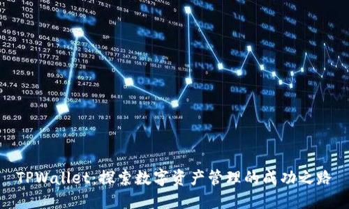 TPWallet：探索数字资产管理的成功之路