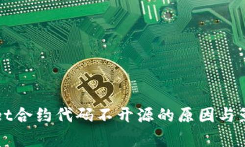 TPWallet合约代码不开源的原因与影响分析
