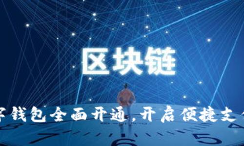 中国数字钱包全面开通，开启便捷支付新时代