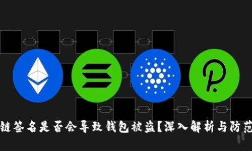 区块链签名是否会导致钱包被盗？深入解析与防范措施
