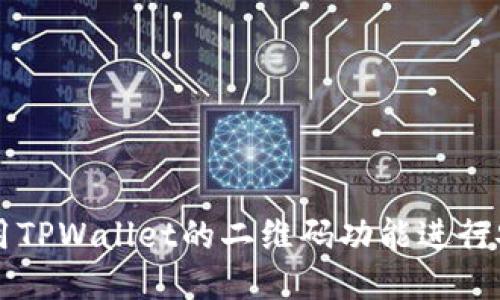 如何使用TPWallet的二维码功能进行安全交易