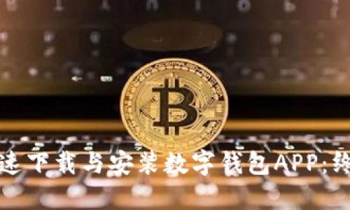如何快速下载与安装数字钱包APP：终极指南