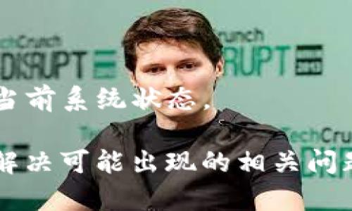    如何彻底卸载 tpwallet 软件安装  / 

 guanjianci  tpwallet, 卸载软件, 软件管理  /guanjianci 

在当今数字时代，随着区块链技术的迅速发展，各种钱包软件逐渐涌现以满足用户的需求。其中，tpwallet 是一款广受欢迎的数字资产管理工具，它提供了许多便利的功能。然而，随着用户需求的变化，有时用户可能会决定卸载这款软件。本文将详细说明如何彻底卸载 tpwallet 软件安装，并回答与此相关的五个问题。

 一、tpwallet 的概述 

 对于某些用户来说，tpwallet 可能是一个完美的选择，它使得数字资产管理变得容易，不管是交易、存储还是投资。然而，随着市场的发展和用户需求的变化，可能会有用户决定停用这款软件。卸载 tpwallet 需要遵循一定的步骤，以确保所有相关的数据和文件被完全删除。 

 二、为什么需要卸载 tpwallet 软件 

 用户决定卸载 tpwallet 的原因各不相同，可能包括： 
ul
    li  使用体验不好：某些用户在使用过程中可能会遭遇性能问题或软件崩溃等情况。 /li
    li  功能不足：用户可能会发现 tpwallet 无法满足他们的需求，因此选择其他更适合的软件。 /li
    li  安全性考虑：随着有关数字货币安全性的讨论升级，有些用户可能会对他们所用钱包的安全性产生疑虑。 /li
    li  系统兼容性：某些用户可能会发现 tpwallet 在他们的设备上运行不佳。 /li
    li  更换软件：用户在找到更好、功能更全面的钱包软件时就会选择卸载原有的软件。 /li
/ul

 三、如何卸载 tpwallet 软件 

 卸载 tpwallet 软件的步骤取决于你所使用的操作系统。无论是 Windows 还是 macOS，下面都将为你提供相应的操作步骤。 

h4 1. 在 Windows 上卸载 tpwallet /h4

 对于 Windows 用户，卸载 tpwallet 的步骤如下： 
ol
    li  点击“开始”菜单，选择“设置”。 /li
    li  在设置窗口中，选择“应用”选项。 /li
    li  在应用和功能下，找到 tpwallet，点击它。 /li
    li  点击“卸载”按钮确认卸载。 /li
/ol

 通过以上步骤，tpwallet 将被卸载。如果希望进一步确认是否彻底删除，你可以手动搜索相关文件夹和注册表项进行清理。 

h4 2. 在 macOS 上卸载 tpwallet /h4

 对于 macOS 用户，卸载 tpwallet 的步骤如下： 
ol
    li  打开“Finder”，点击“应用程序”。 /li
    li  找到 tpwallet 应用程序，右键点击它，然后选择“移动到废纸篓”。 /li
    li  最后，右键点击废纸篓，选择“清空废纸篓”来彻底删除。  /li
/ol

 类似于 Windows 用户，macOS 用户也可以在系统的库文件夹中检索 tpwallet 相关的缓存和数据文件，如果需要，可以手动删除。 

 四、相关问题解答 

h4 1. 如何确保 tpwallet 完全卸载？ /h4

 完全卸载 tpwallet 不仅仅是将它从程序列表中删除，更涉及到一些隐藏文件和注册表项也需要被清理。以下是确保 tpwallet 完全卸载的步骤： 
ul
    li  检查系统文件夹：在 Windows 中，你可以搜索 “C:\Users\[用户名]\AppData” 并删除相关的 tpwallet 文件夹。在 macOS 中，检查 “~/Library/Application Support”，同样需要删除相关文件。 /li
    li  清理注册表：在 Windows 系统中，可以使用注册表编辑器（regedit）来搜索与 tpwallet 相关的项并删除。 /li
    li  使用第三方卸载工具：某些第三方软件如 Revo Uninstaller 能够帮助深入卸载软件，确保所有相关文件都被删除。 /li
/ul

 由于用户数据和配置文件通常存储在系统的非标准文件夹中，以上步骤有助于确保软件被完全清除，防止后续系统的性能问题。 

h4 2. 卸载后的数据是否能恢复？ /h4

 卸载 tpwallet 后，软件及其生成的任何数据都通常会被删除。但是，如果在卸载过程中没有完全清理文件和数据，仍然可能存在恢复的机会。为了确保数据的永久删除，以下是一些建议： 
ul
    li  确保使用了清理工具：使用特定的清理工具可以帮助删除残存数据，降低恢复成功的机会。 /li
    li  替换文件：在卸载后，可以用其他大文件覆盖原有的文件位置，帮助难以恢复数据。 /li
    li  考虑进行格式化：如果需要确认所有数据的永久删除，可以通过格式化硬盘的方式进行。 /li
/ul

 如果用户担心数据泄露，卸载之前做好数据备份是最为合理的选择。
 

h4 3. 卸载 tpwallet 是否会影响其他程序？ /h4

 通常情况下，卸载 tpwallet 只会影响到这款软件本身。不应对系统中的其他程序造成直接影响。然而，有些情况可能会造成间接影响，例如： 
ul
    li  依赖关系：如果其他软件依赖 tpwallet 的某些功能，卸载可能导致这些软件出现错误或无响应。 /li
    li  文档和文件关联：某些类型的文件可能与 tpwallet 相关联，卸载后可能需要重新设置默认打开程序。 /li
/ul

 为确保无人干扰，建议在卸载软件之前查看相关软件的依赖关系，确保不会引发不必要的后果。 

h4 4. 卸载软件后，账户信息是否会丢失？ /h4

 在卸载 tpwallet 前，用户应当备份他们的重要信息，如私钥和备份文件。卸载后，通常情况下账户信息将丢失，因为这些信息存储在应用程序的本地数据库中。一旦卸载，除了你在卸载之前做好备份，所有账户信息将无法恢复。要确保未来不丢失信息，可以遵循以下建议： 
ul
    li  定期备份：经常备份你钱包的私钥和助记词，确保数据安全。 /li
    li  使用云存储：考虑将备份信息存储在安全的云环境中，以防本地硬盘损坏或丢失。 /li
/ul

 账户信息的处理过程需要仔细谨慎，以确保你在卸载过程中没有遭受数据遗失带来的损失。 

h4 5. 他人如何确认 tpwallet 已被卸载？ /h4

 有时为了确认 tpwallet 已完全卸载，您可能需要进行部分检查。可以通过以下步骤确认： 
ul
    li  在应用列表中检查：确保 tpwallet 不再出现在程序和功能列表中。 /li
    li  搜索文件夹：在系统中的应用程序文件夹搜索“tpwallet”以确保没有残留文件。 /li
    li  监控系统性能：观察系统的性能状况，如果一切运行正常，通常说明软件已被完全移除。  /li
/ul

 有时用户可能只需确认无迹象的相关文件和数据残留，以确保卸载过程的成功。建议用户在确认软件卸载的同时，重新启动设备，以便更好地反映当前系统状态。 

总结而言，卸载 tpwallet 软件需要遵循详细的步骤，以确保软件和相关数据被完全删除。通过本文的指导，用户可更加清晰地了解卸载过程，以及解决可能出现的相关问题。希望这能为你的数字资产管理提供必要的支持与帮助。