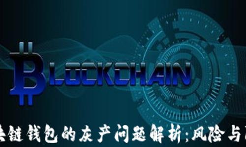 
区块链钱包的灰产问题解析：风险与防范