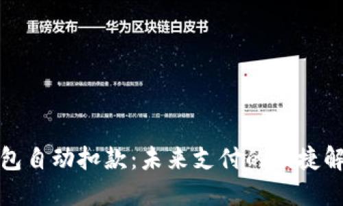 数字钱包自动扣款：未来支付的便捷解决方案