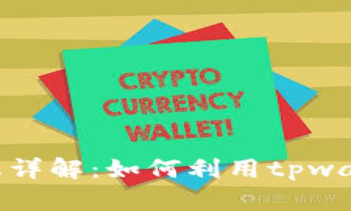 tpwallet持币生息详解：如何利用tpwallet实现资产增值